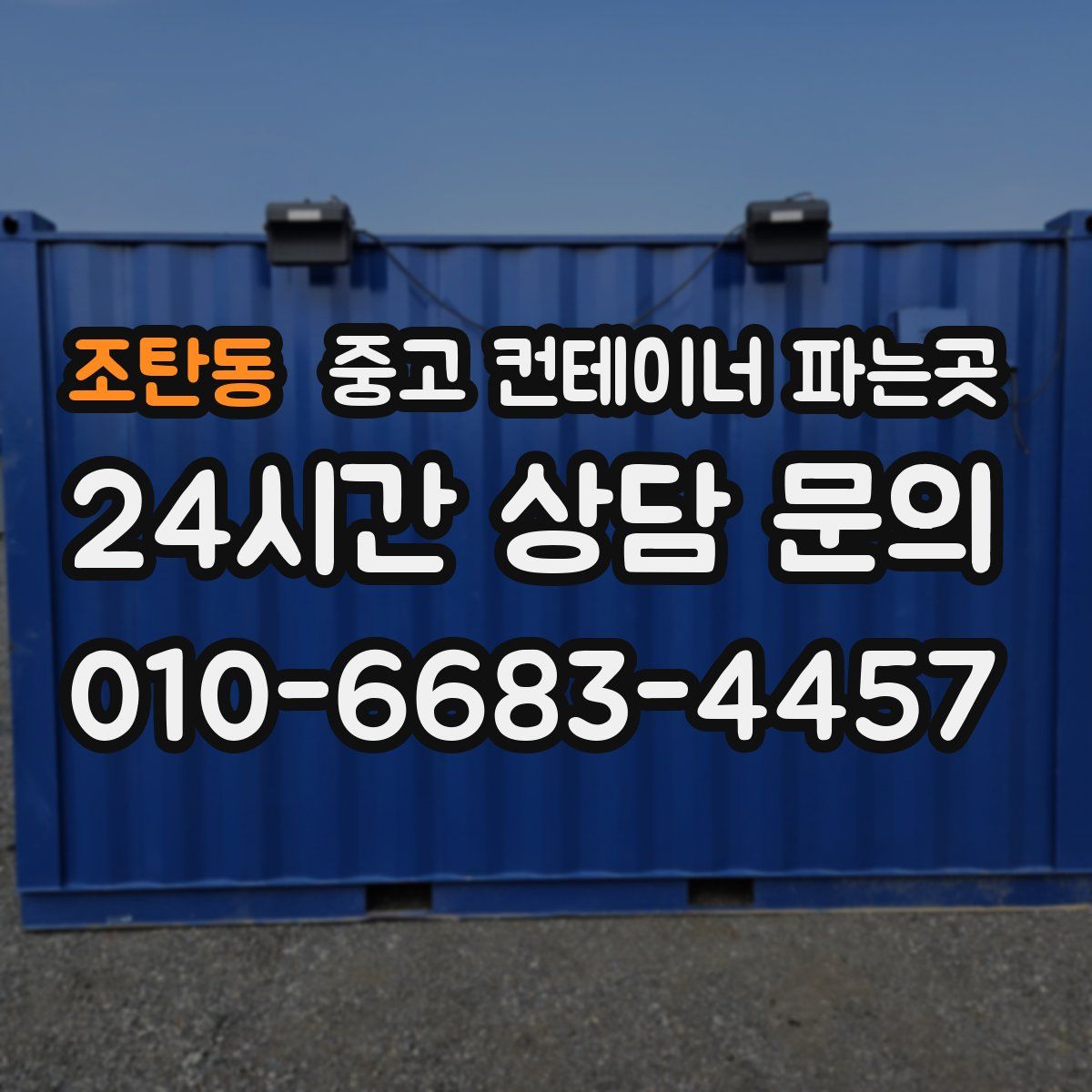 조탄동 중고 컨테이너 파는곳