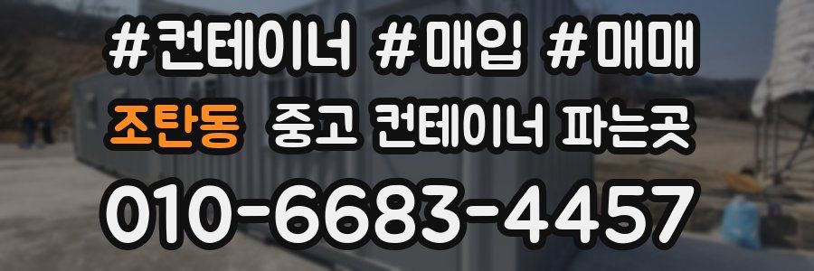 조탄동 중고 컨테이너 파는곳