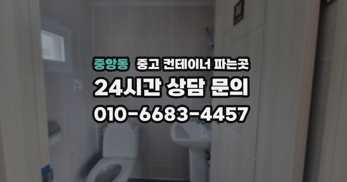 중앙동 중고 컨테이너 파는곳