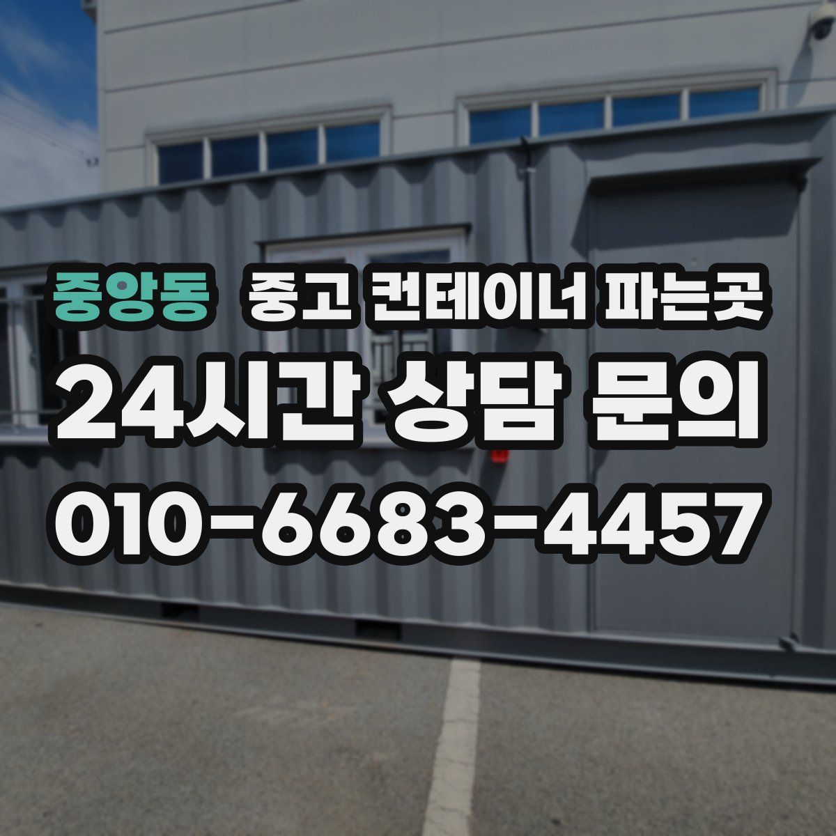 중앙동 중고 컨테이너 파는곳