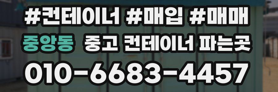 중앙동 중고 컨테이너 파는곳