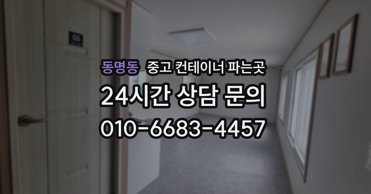 동명동 중고 컨테이너 파는곳