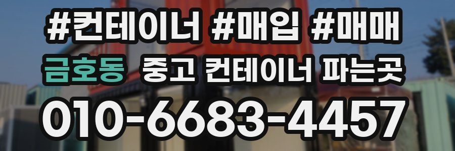 금호동 중고 컨테이너 파는곳
