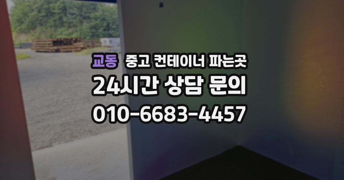 교동 중고 컨테이너 파는곳