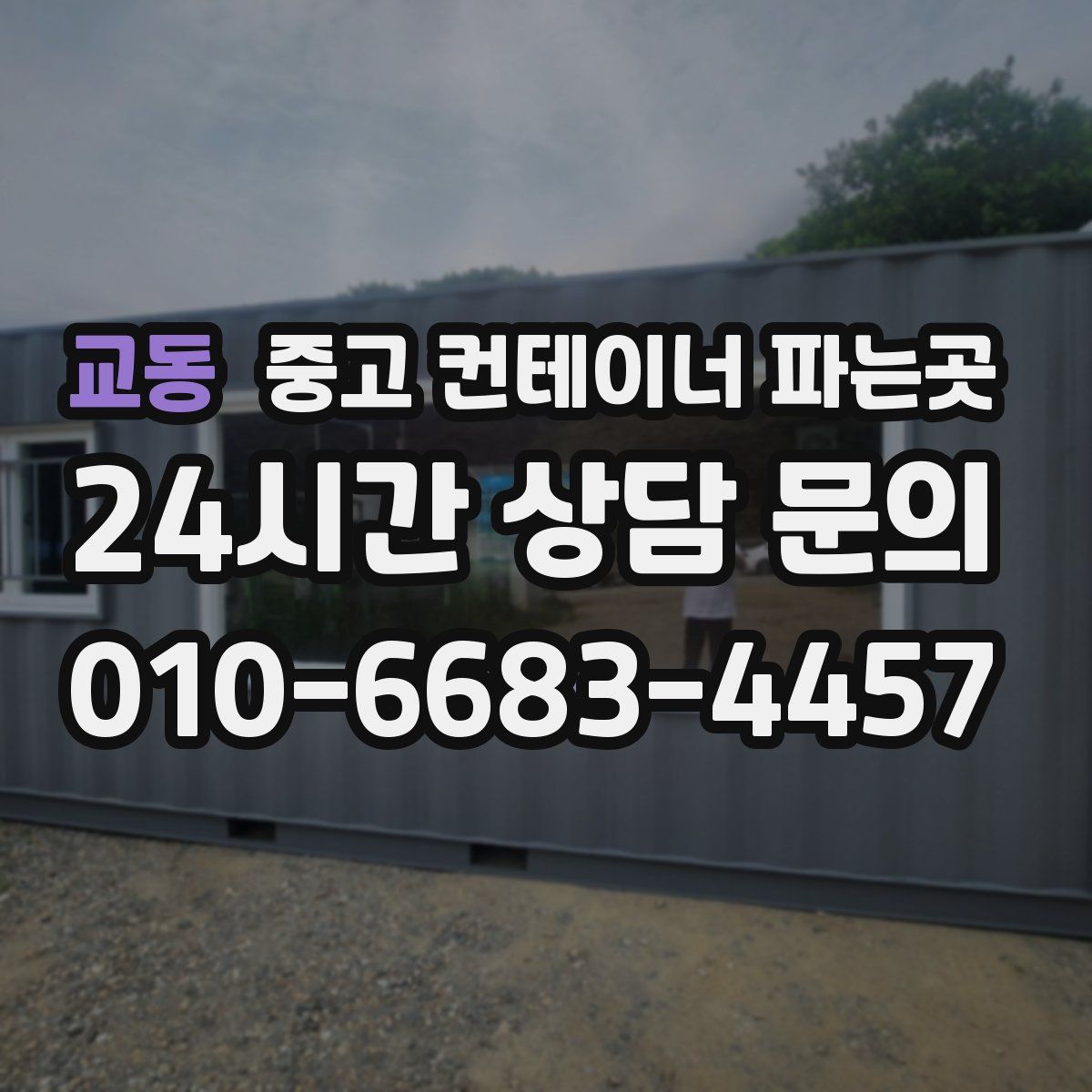 교동 중고 컨테이너 파는곳
