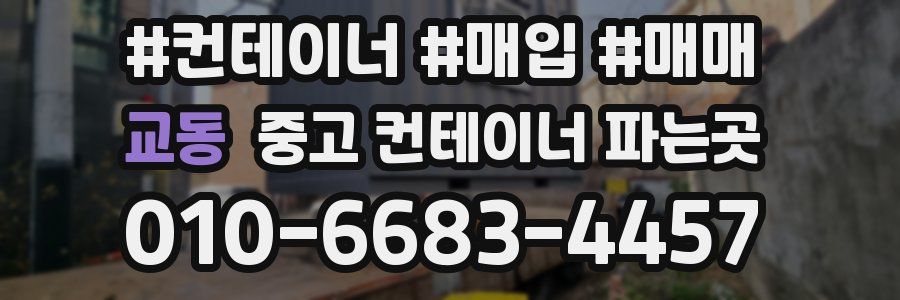 교동 중고 컨테이너 파는곳