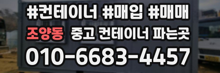 조양동 중고 컨테이너 파는곳