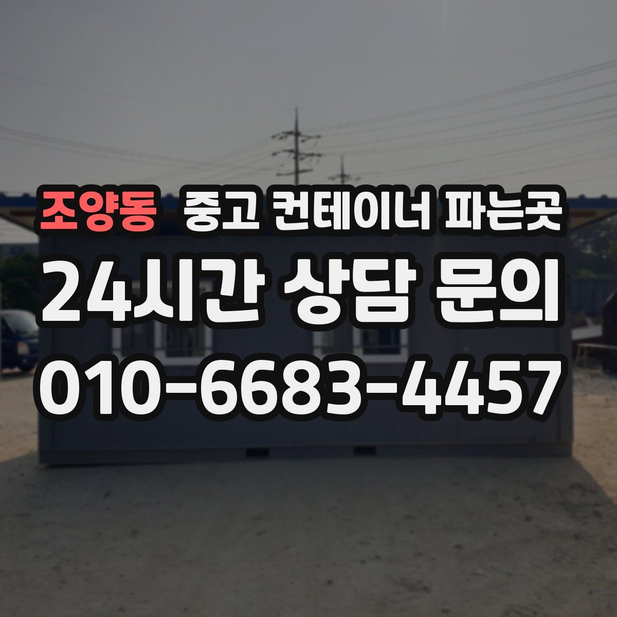 조양동 중고 컨테이너 파는곳