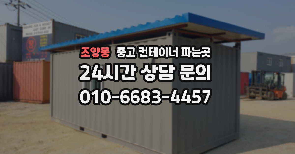 조양동 중고 컨테이너 파는곳
