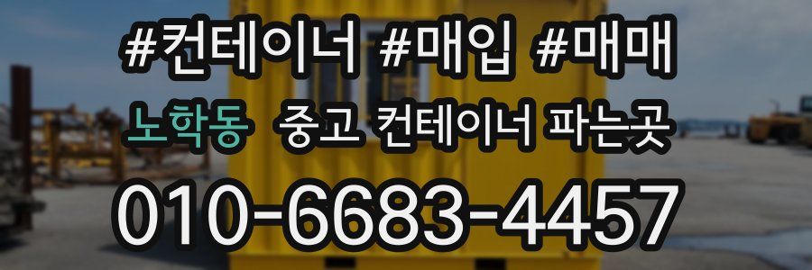 노학동 중고 컨테이너 파는곳