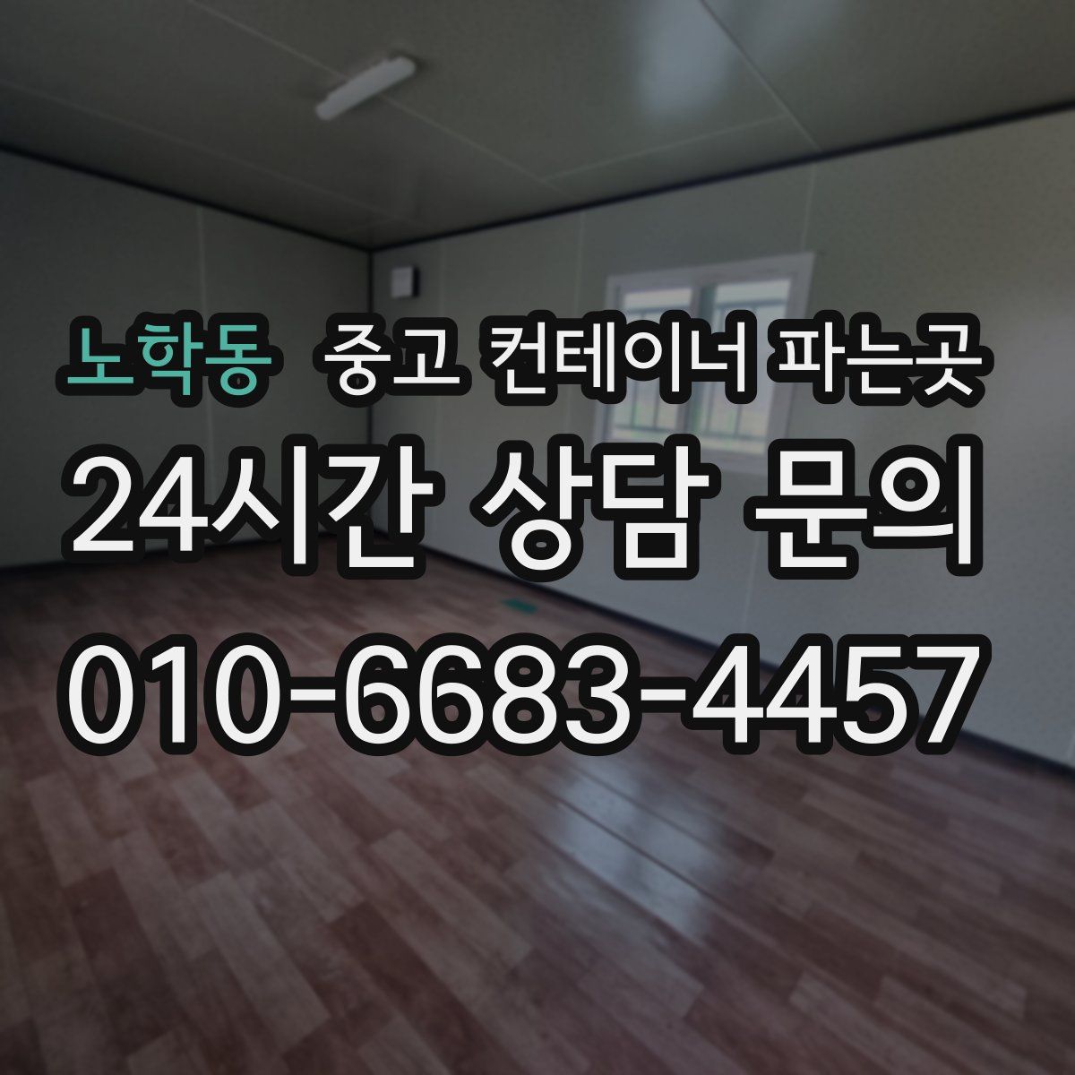 노학동 중고 컨테이너 파는곳
