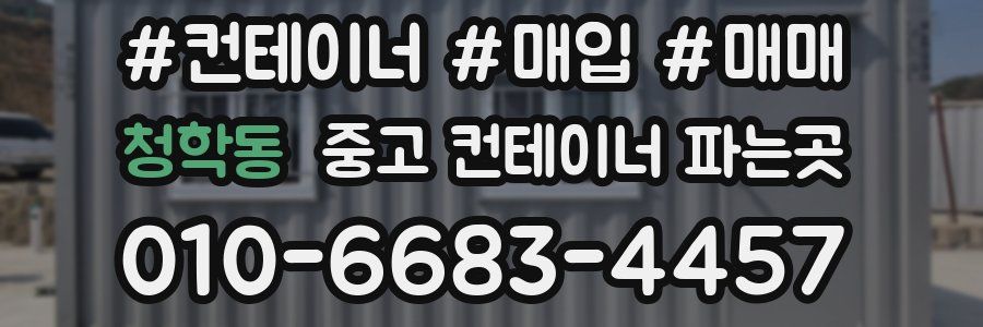 청학동 중고 컨테이너 파는곳