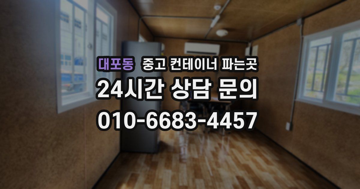 대포동 중고 컨테이너 파는곳