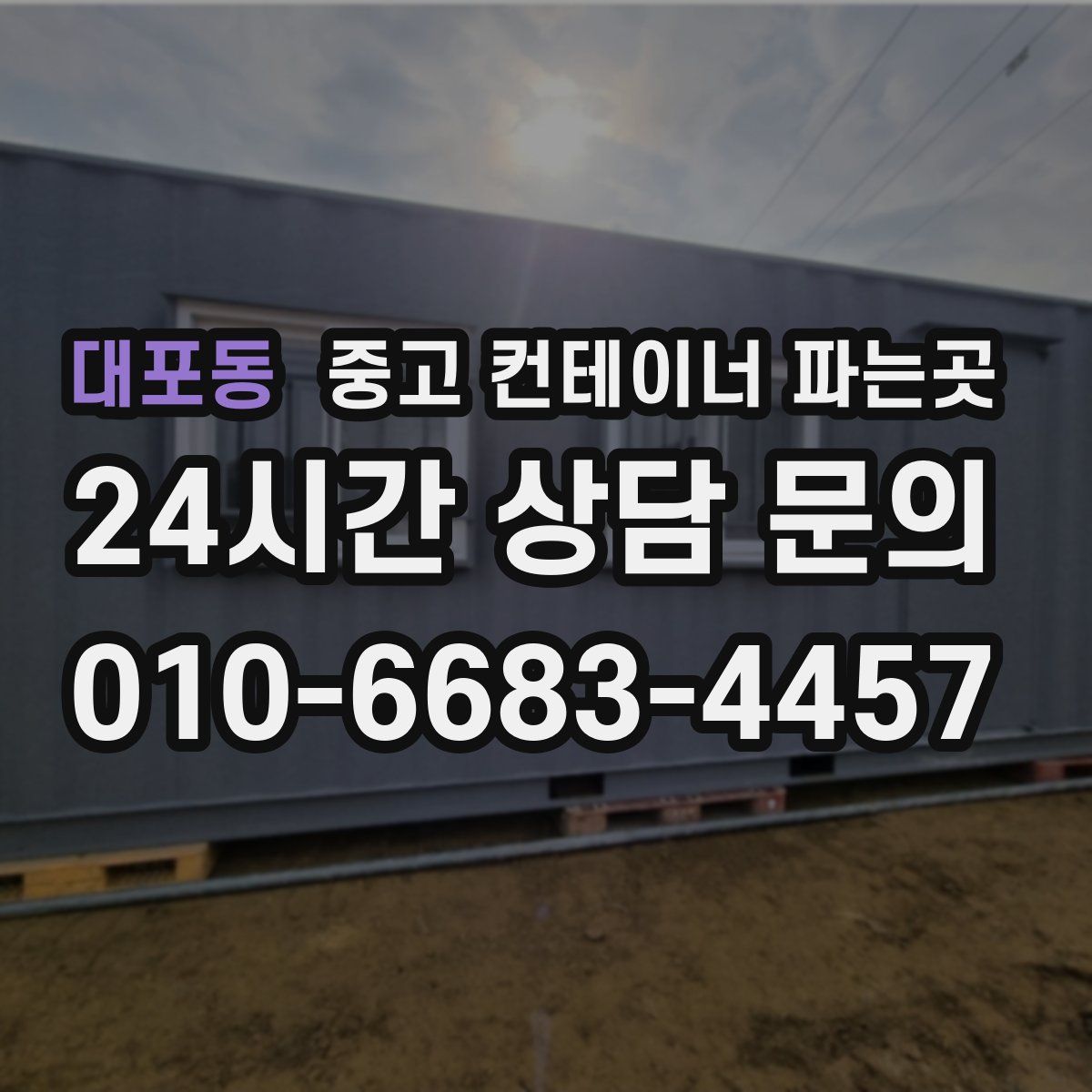 대포동 중고 컨테이너 파는곳