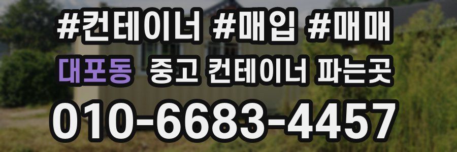 대포동 중고 컨테이너 파는곳