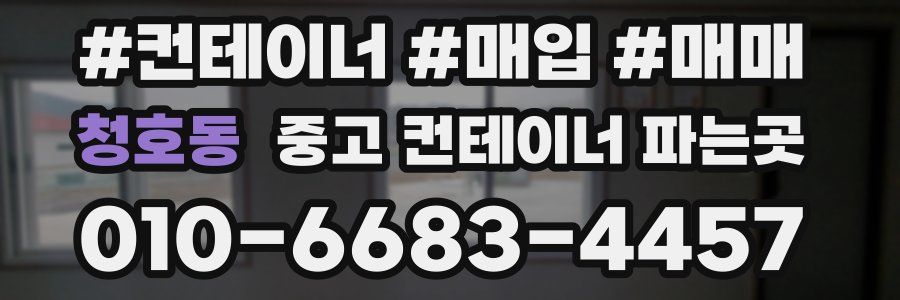 청호동 중고 컨테이너 파는곳