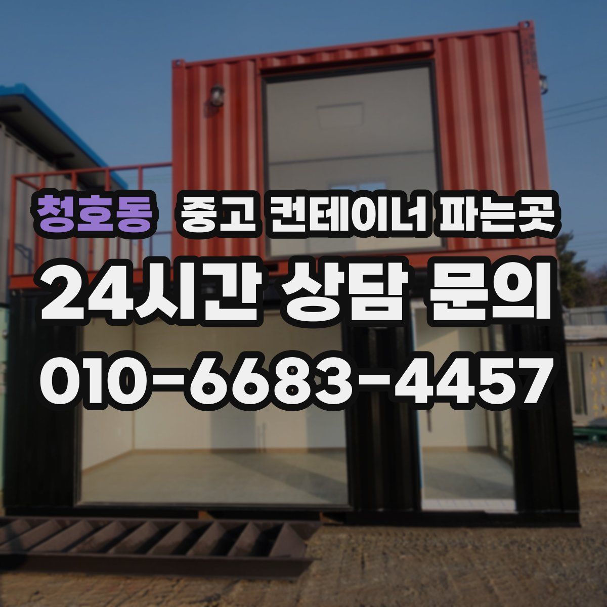 청호동 중고 컨테이너 파는곳