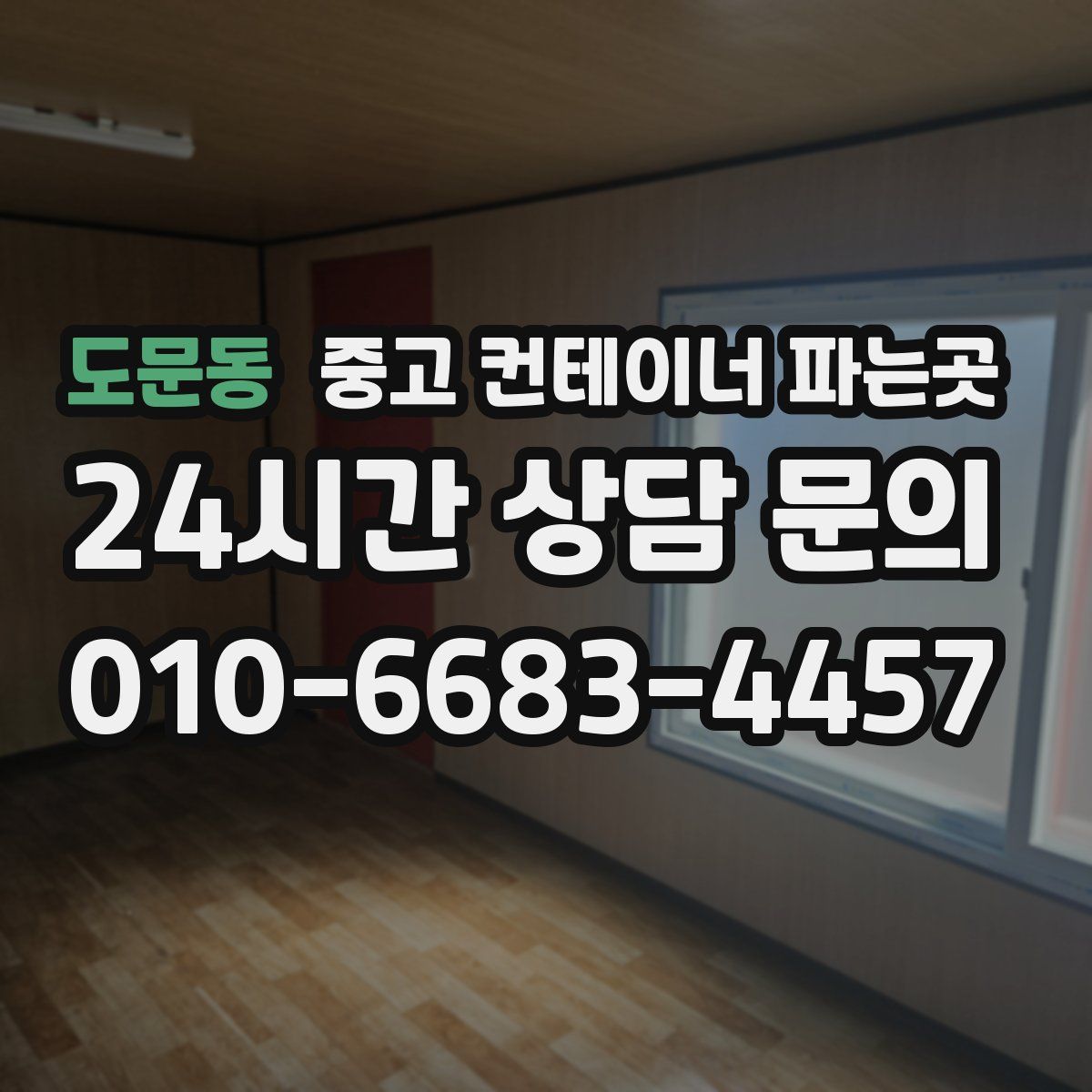 도문동 중고 컨테이너 파는곳