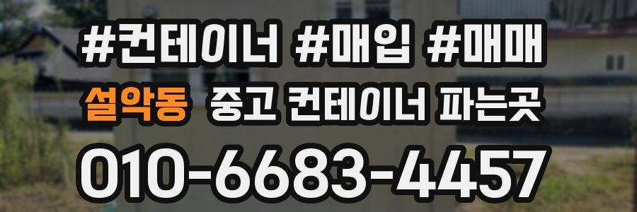 설악동 중고 컨테이너 파는곳