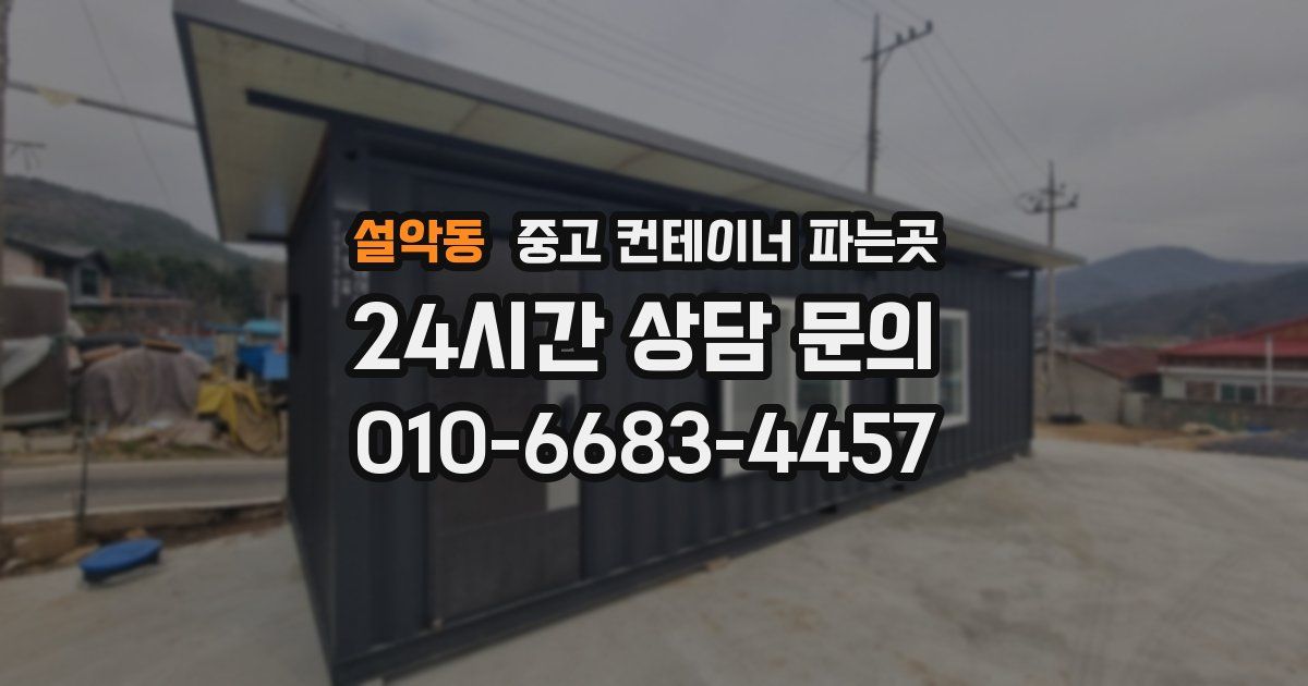 설악동 중고 컨테이너 파는곳