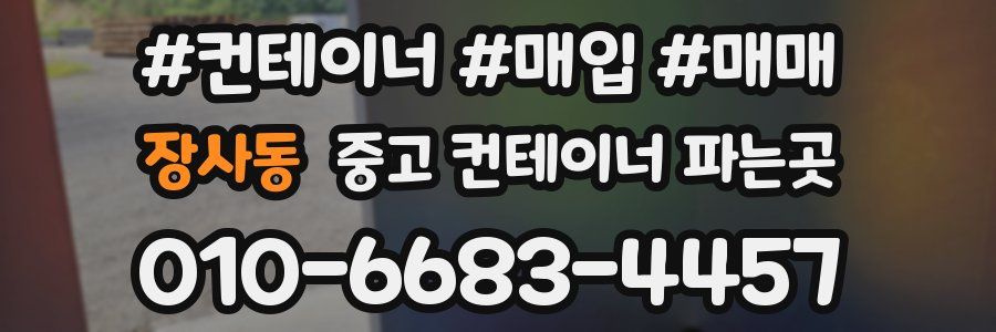 장사동 중고 컨테이너 파는곳