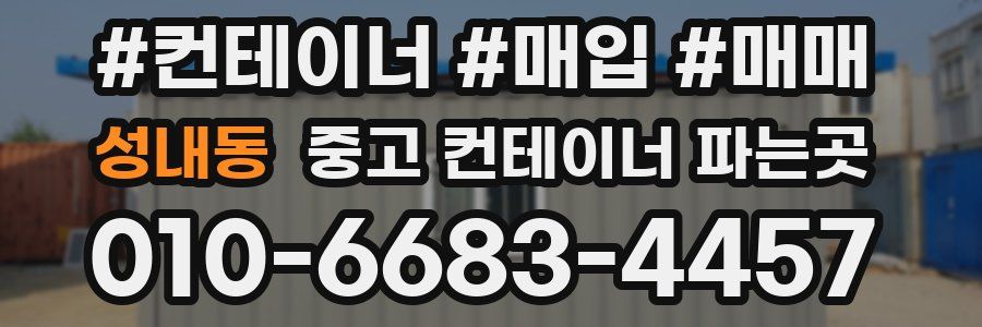 성내동 중고 컨테이너 파는곳