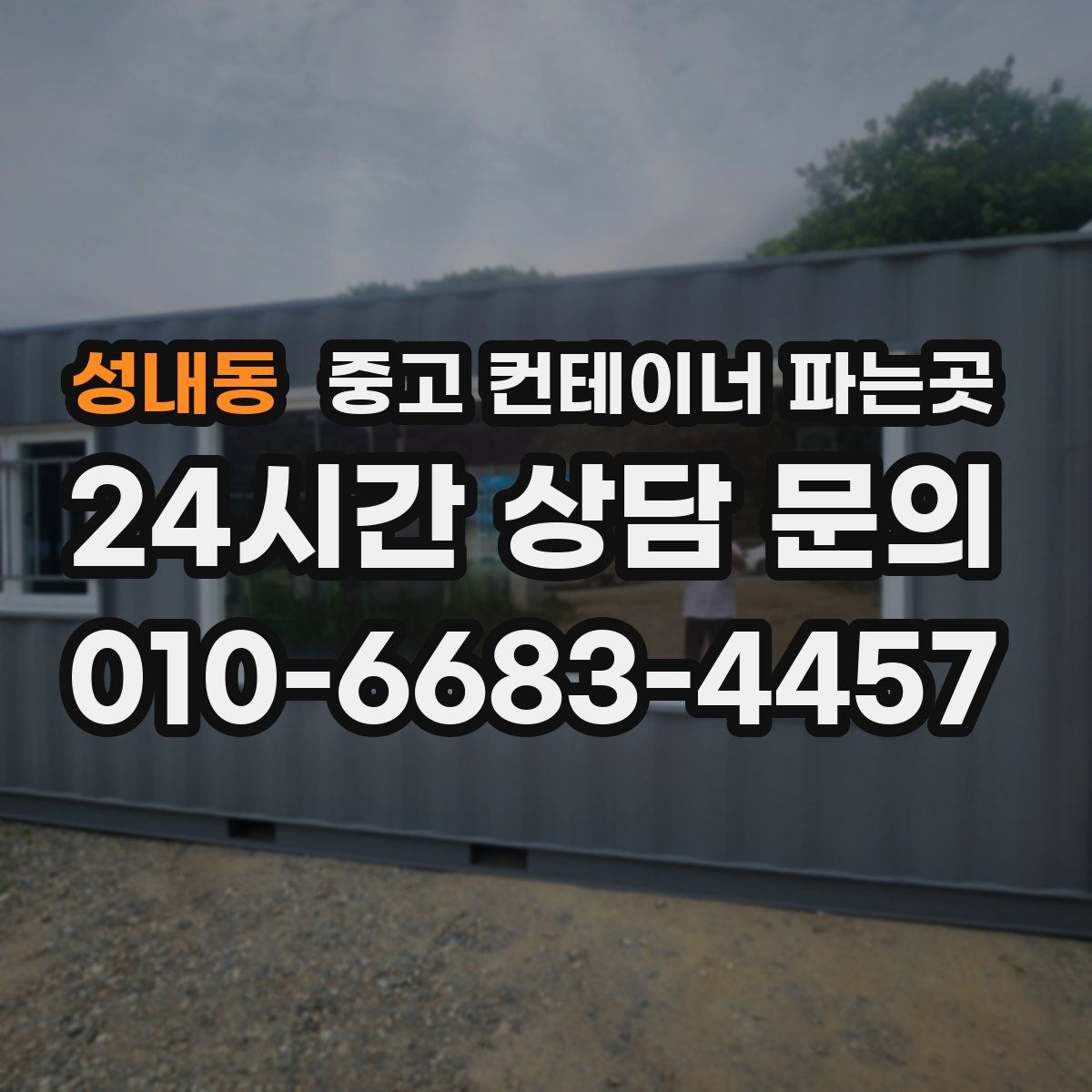 성내동 중고 컨테이너 파는곳