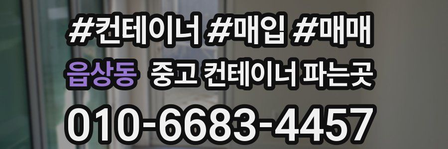 읍상동 중고 컨테이너 파는곳