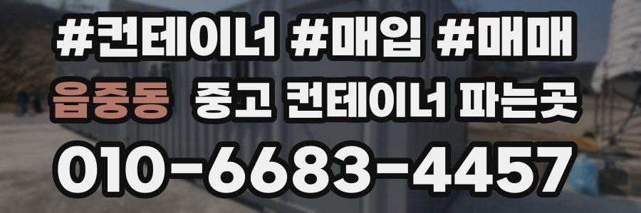 읍중동 중고 컨테이너 파는곳