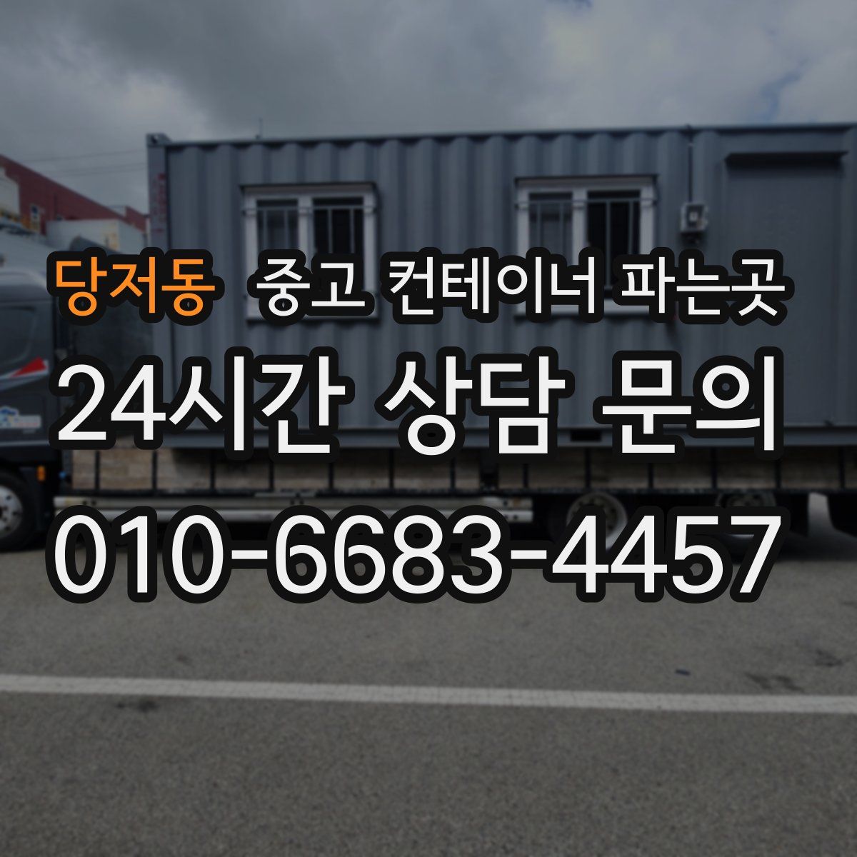 당저동 중고 컨테이너 파는곳