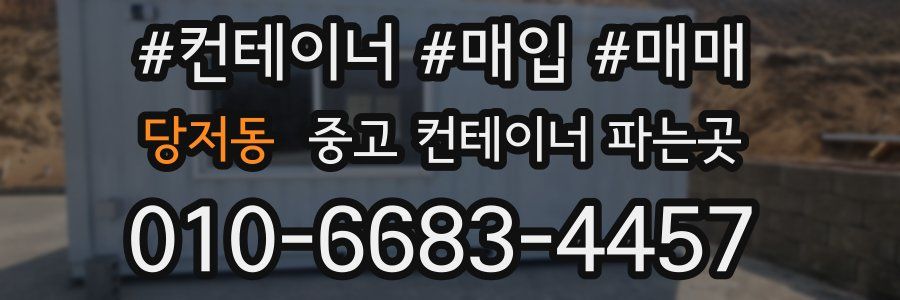 당저동 중고 컨테이너 파는곳