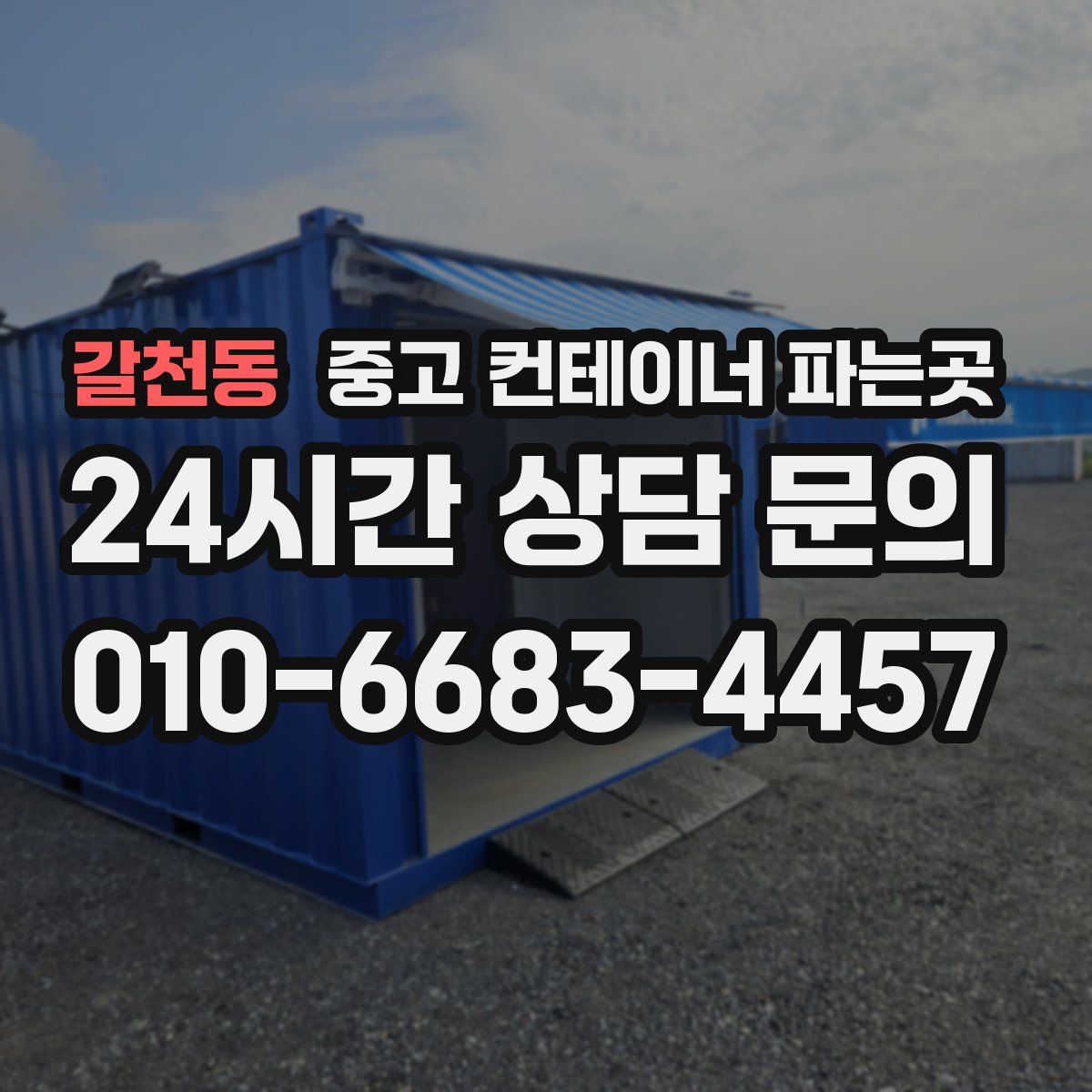 갈천동 중고 컨테이너 파는곳