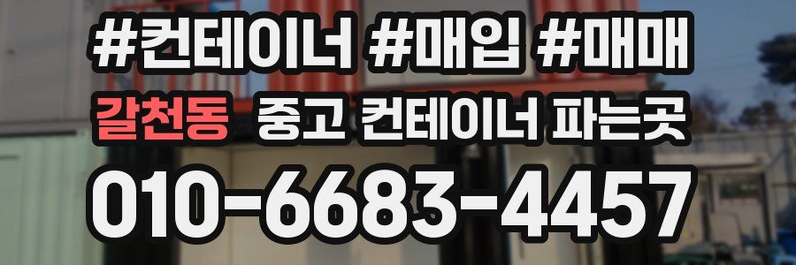갈천동 중고 컨테이너 파는곳