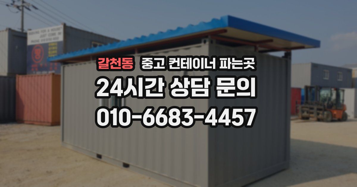 갈천동 중고 컨테이너 파는곳