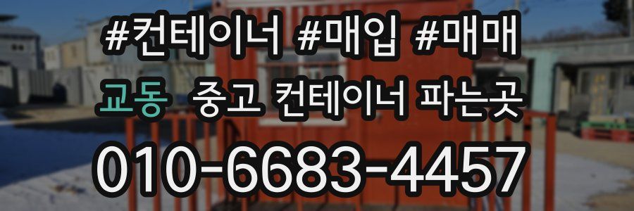 교동 중고 컨테이너 파는곳