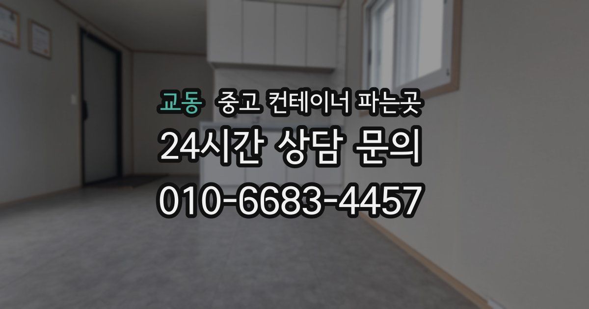 교동 중고 컨테이너 파는곳