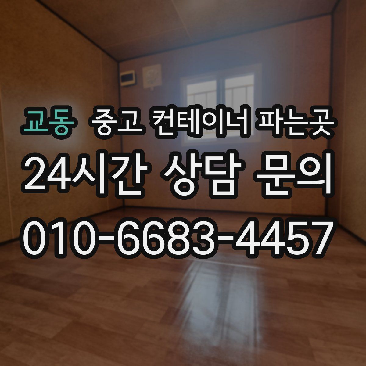 교동 중고 컨테이너 파는곳