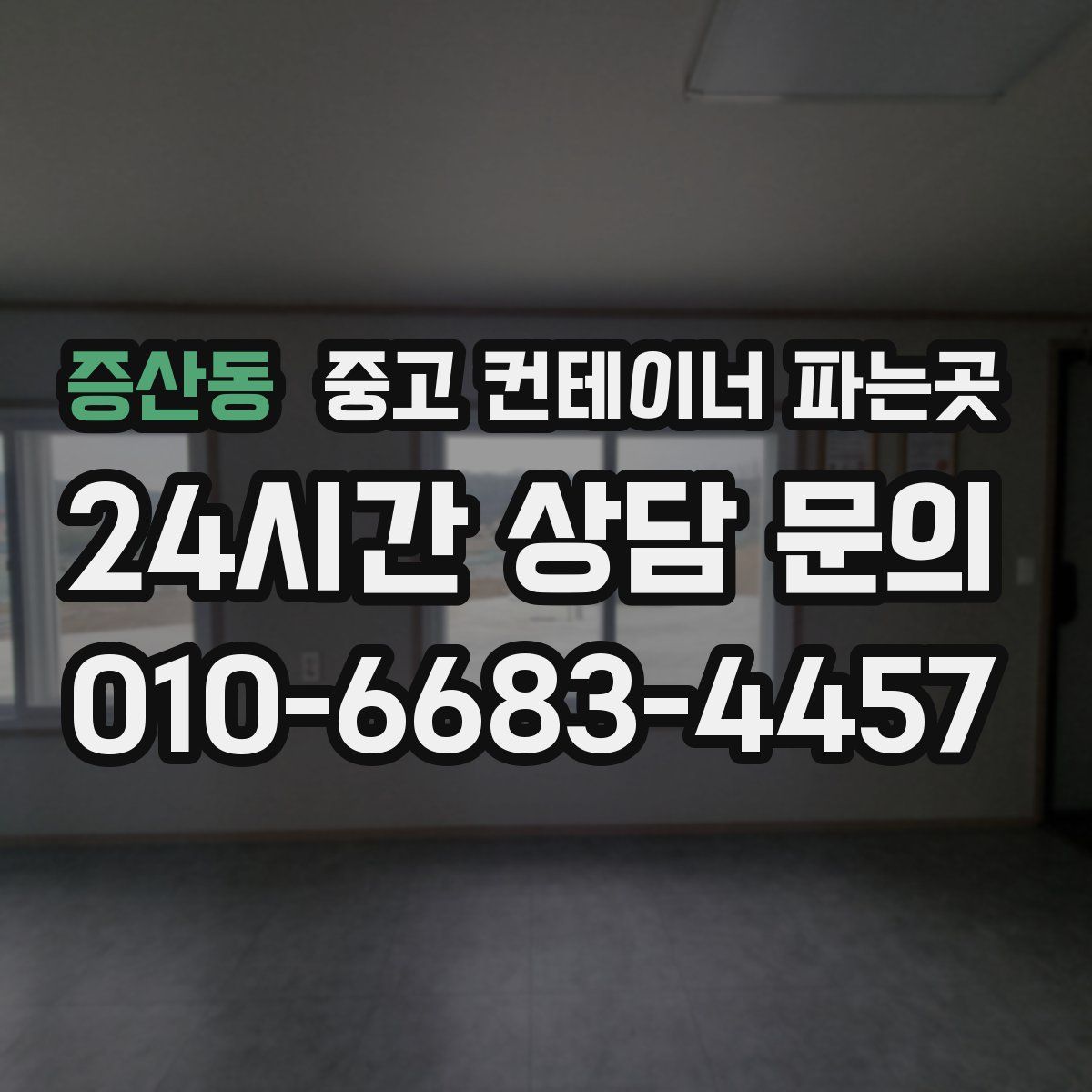 증산동 중고 컨테이너 파는곳