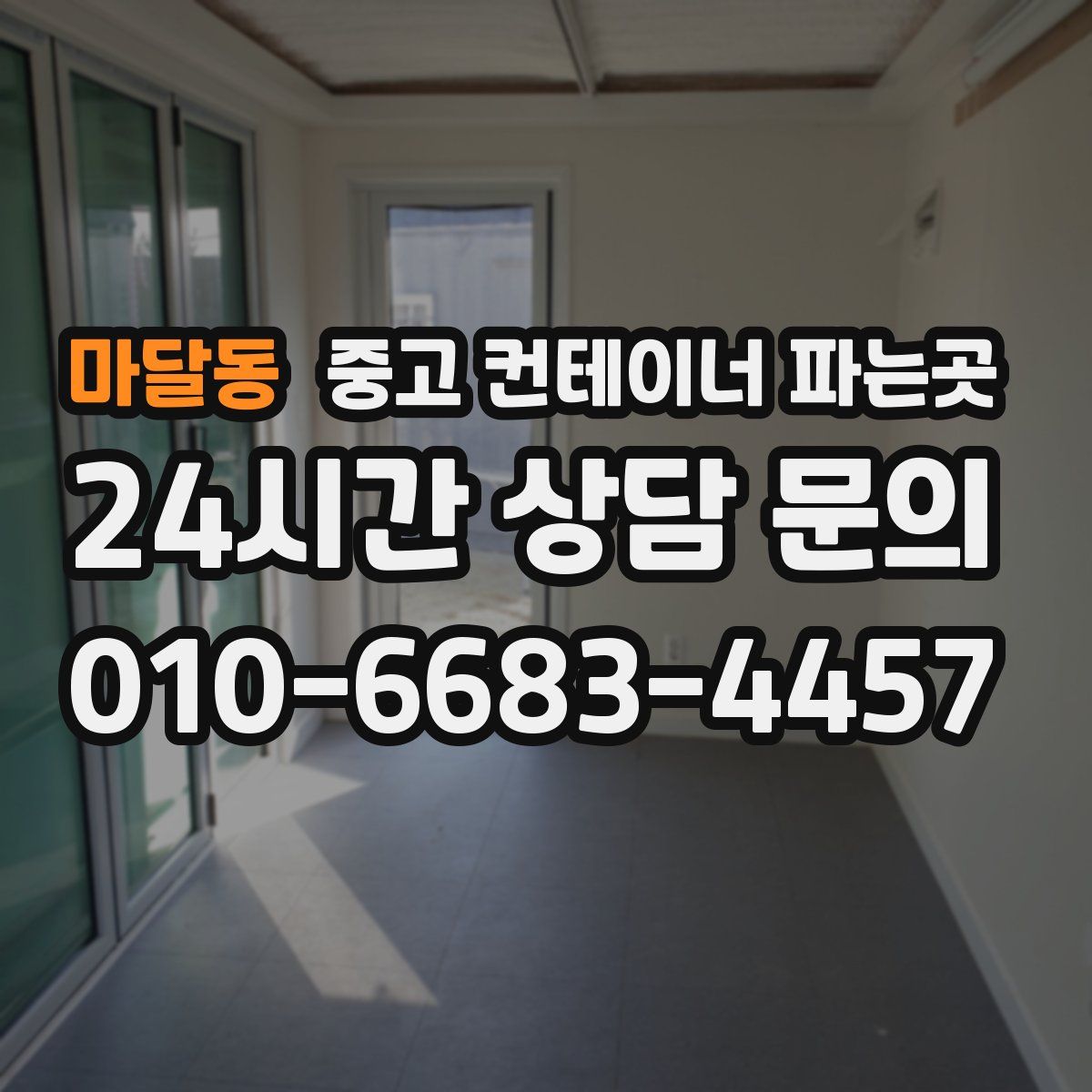 마달동 중고 컨테이너 파는곳