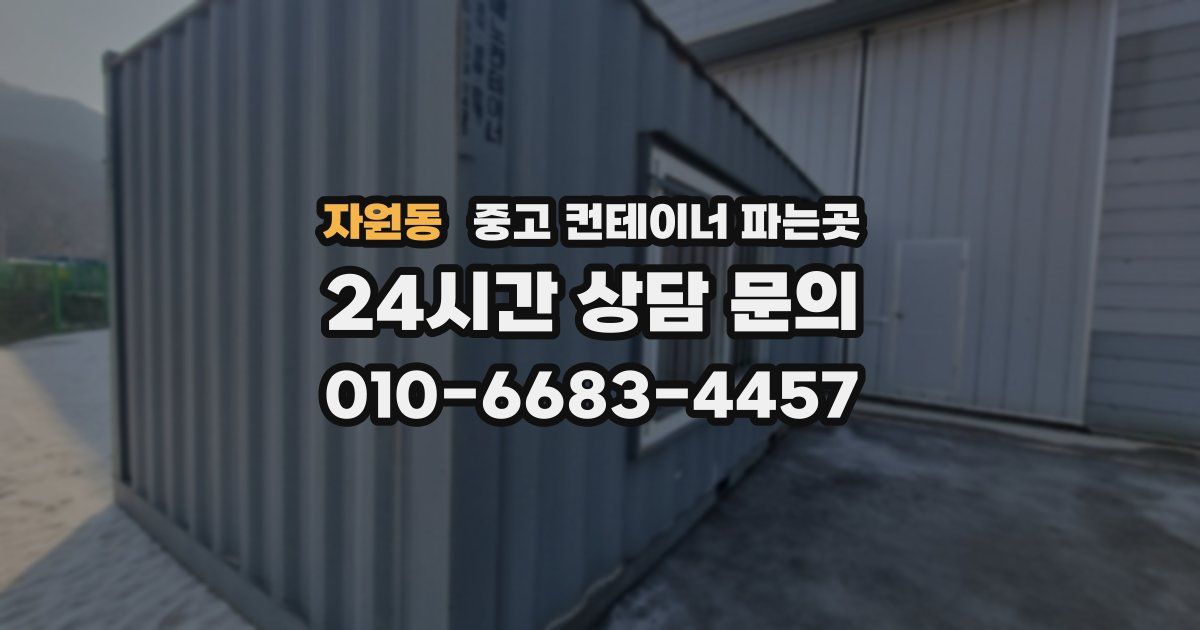 자원동 중고 컨테이너 파는곳