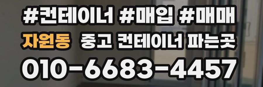 자원동 중고 컨테이너 파는곳