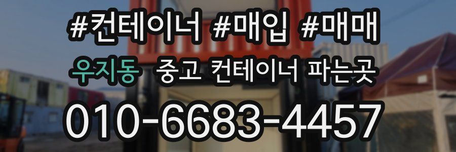 우지동 중고 컨테이너 파는곳