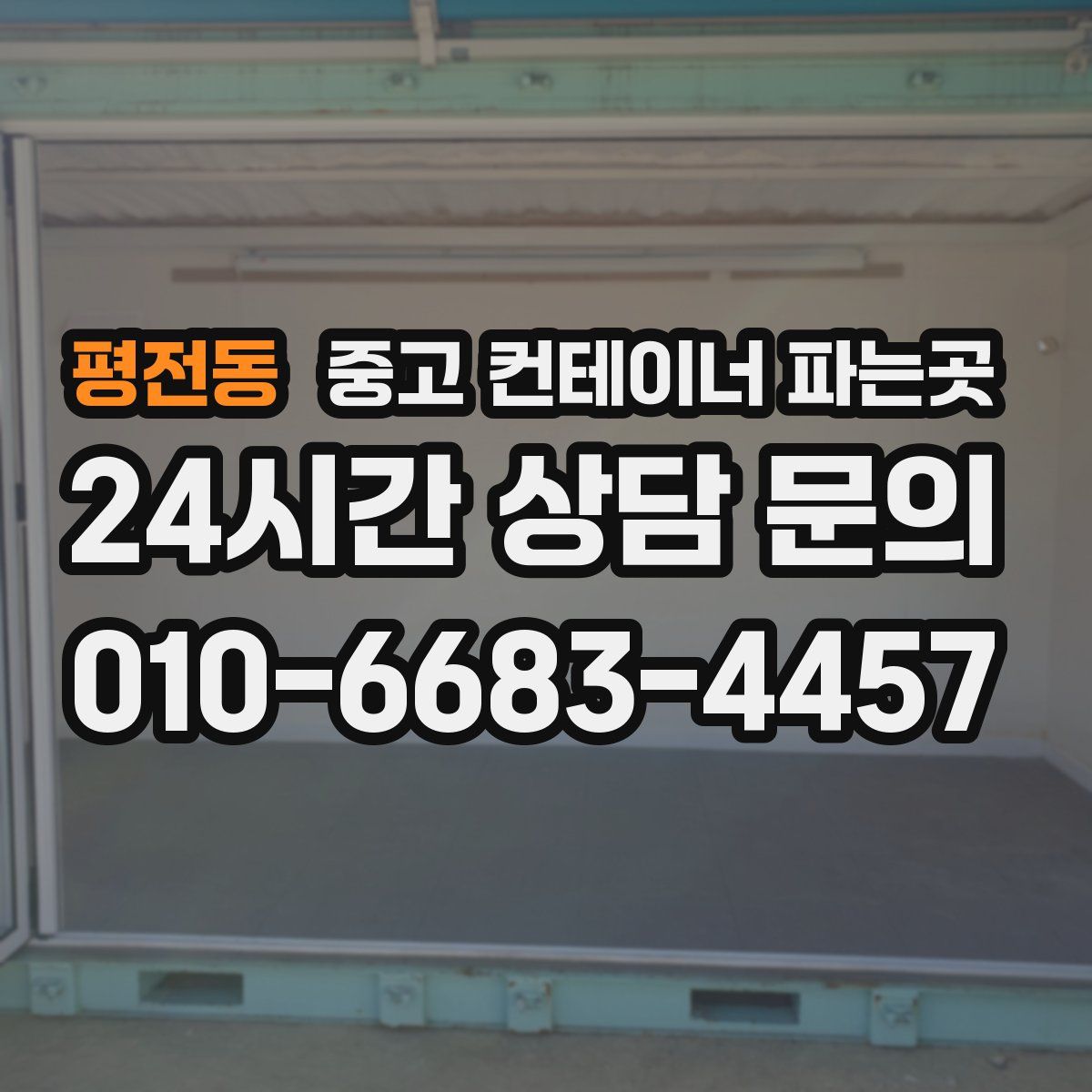 평전동 중고 컨테이너 파는곳