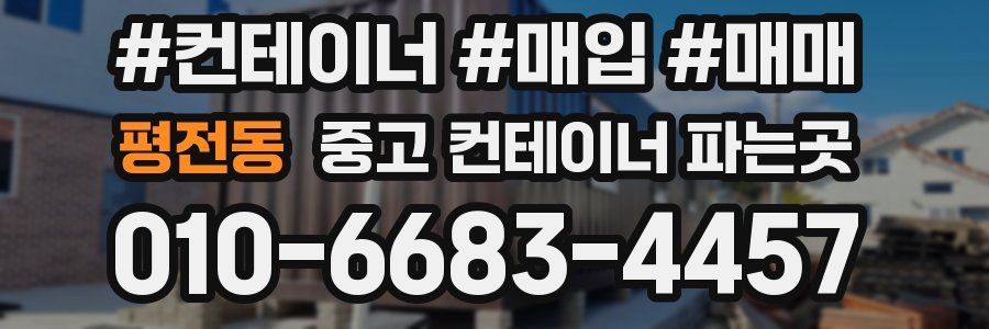 평전동 중고 컨테이너 파는곳