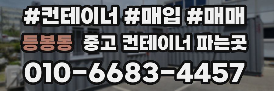등봉동 중고 컨테이너 파는곳