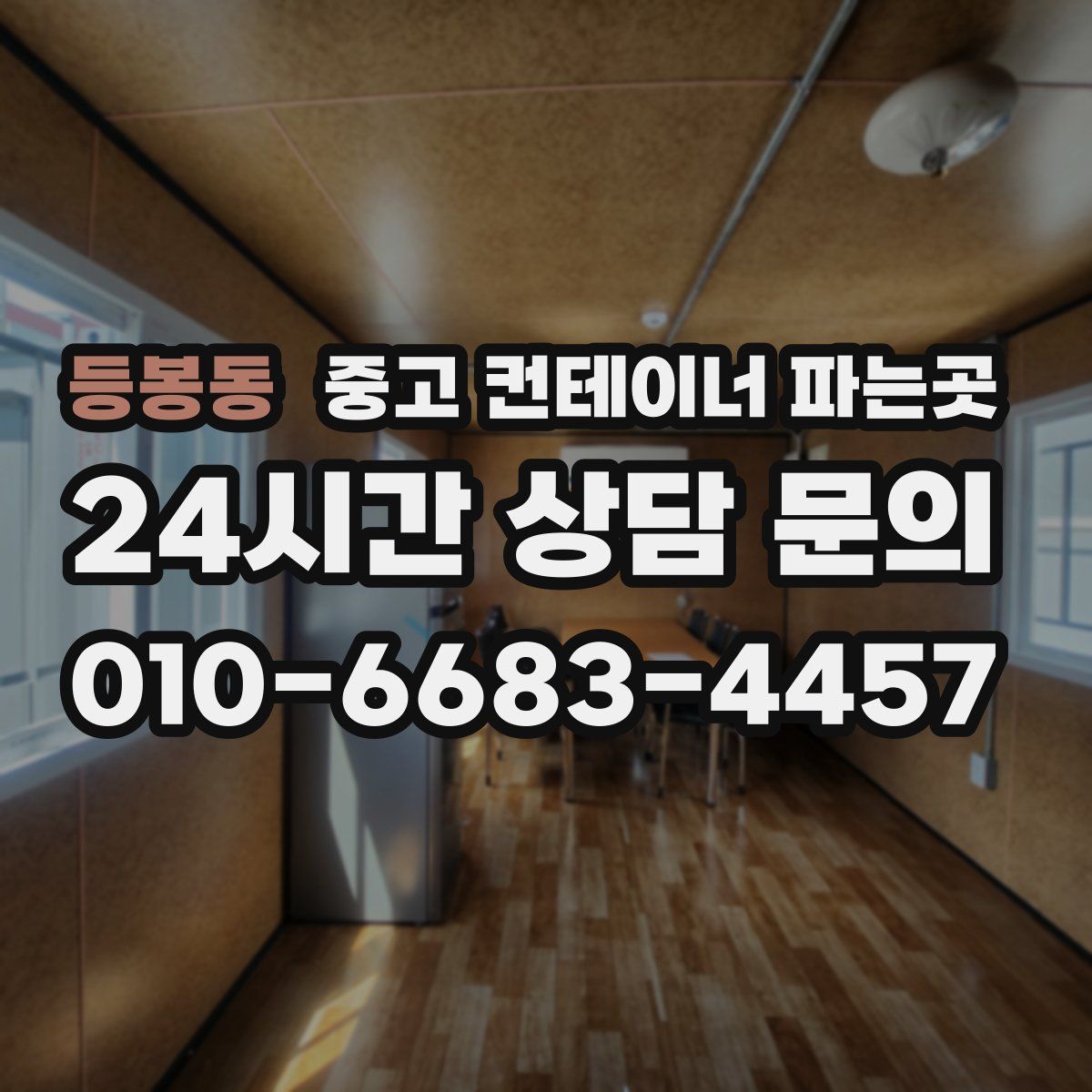 등봉동 중고 컨테이너 파는곳
