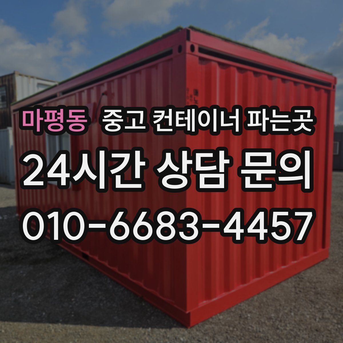 마평동 중고 컨테이너 파는곳