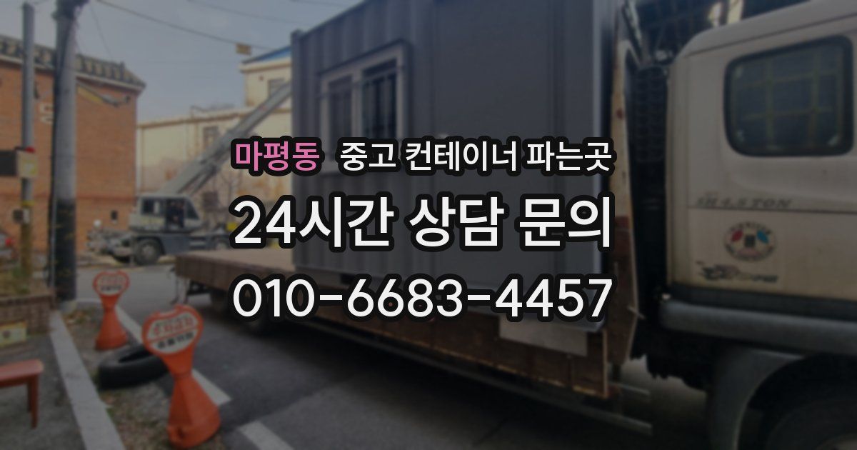 마평동 중고 컨테이너 파는곳