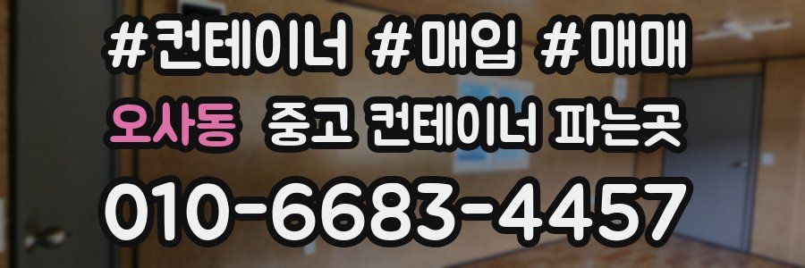 오사동 중고 컨테이너 파는곳