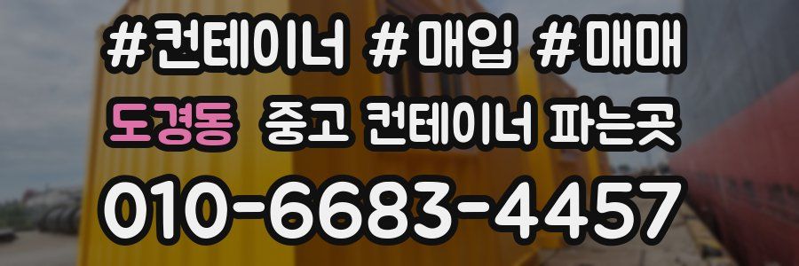 도경동 중고 컨테이너 파는곳